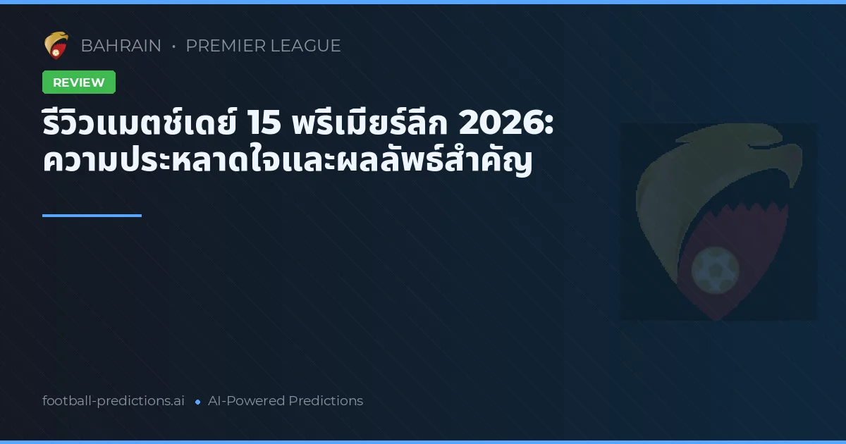รีวิวแมตช์เดย์ 15 พรีเมียร์ลีก 2026: ความประหลาดใจและผลลัพธ์สำคัญ
