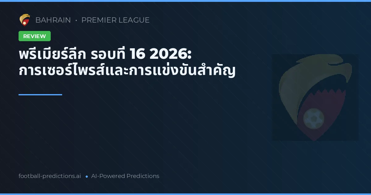 พรีเมียร์ลีก รอบที่ 16 2026: การเซอร์ไพรส์และการแข่งขันสำคัญ