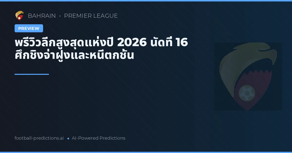 พรีวิวลีกสูงสุดแห่งปี 2026 นัดที่ 16 ศึกชิงจ่าฝูงและหนีตกชั้น