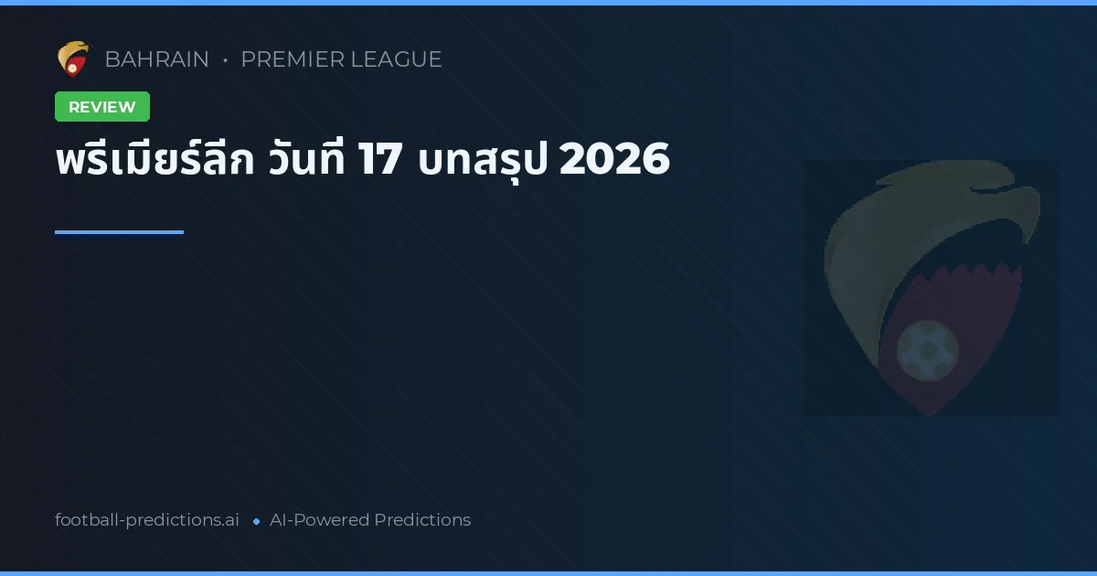 พรีเมียร์ลีก วันที่ 17 บทสรุป 2026