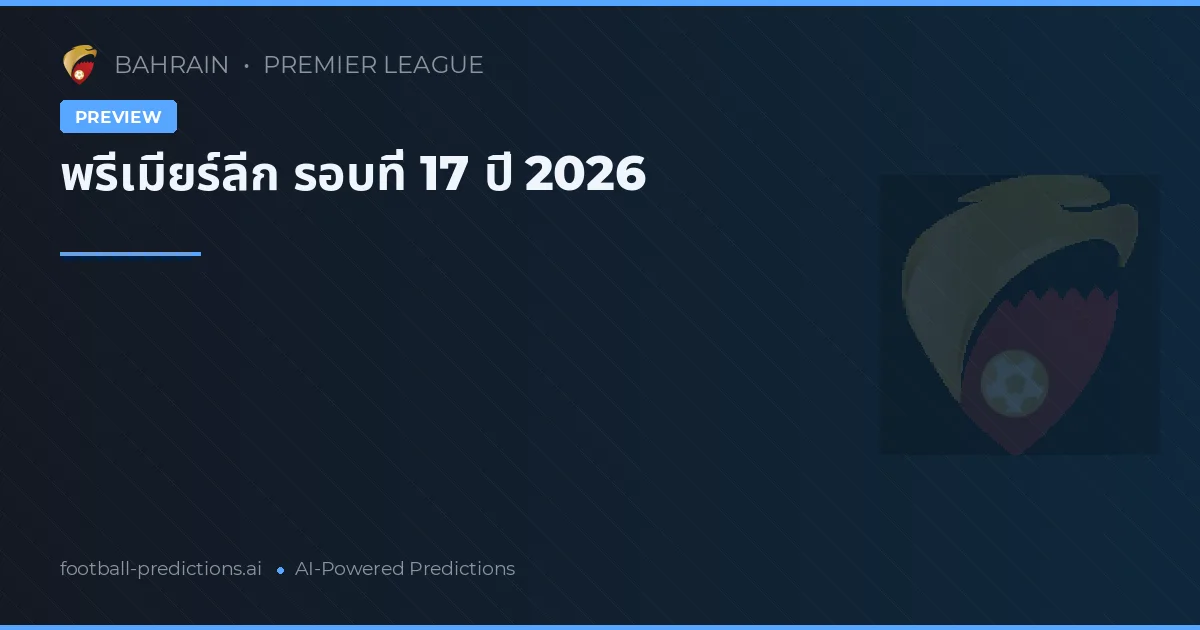 พรีเมียร์ลีก รอบที่ 17 ปี 2026