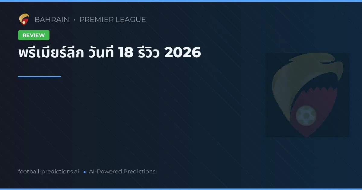 พรีเมียร์ลีก วันที่ 18 รีวิว 2026