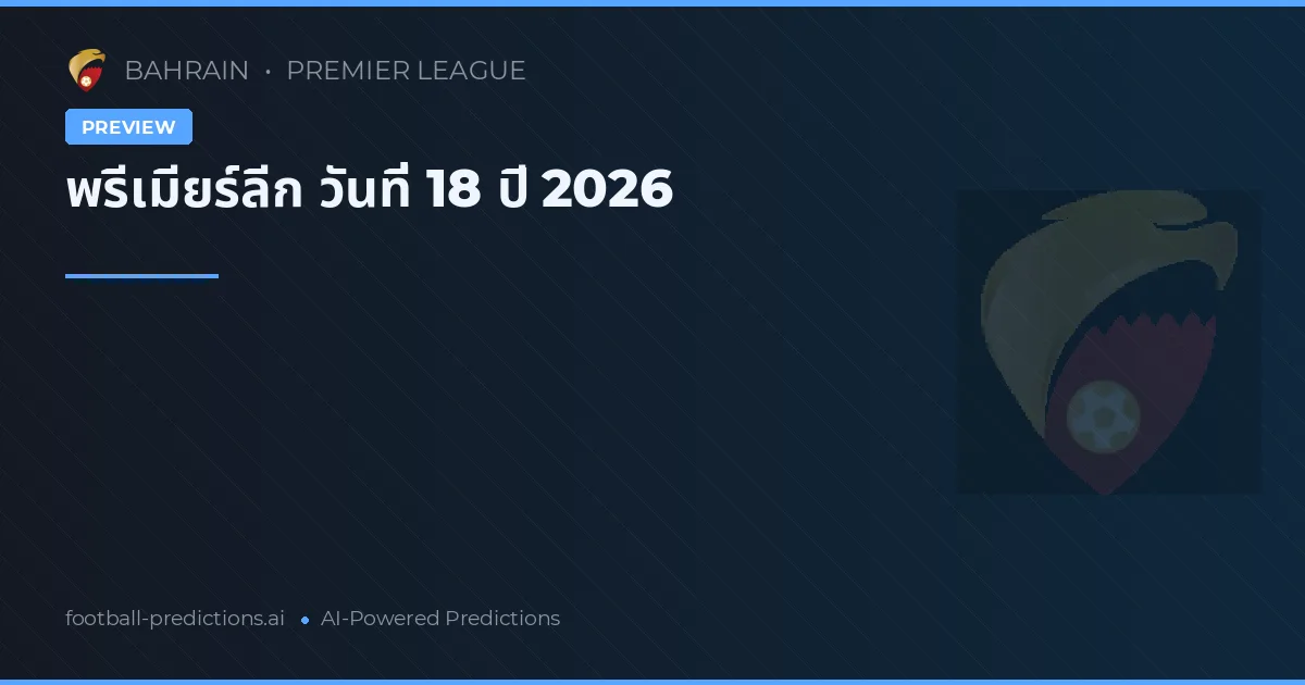 พรีเมียร์ลีก วันที่ 18 ปี 2026