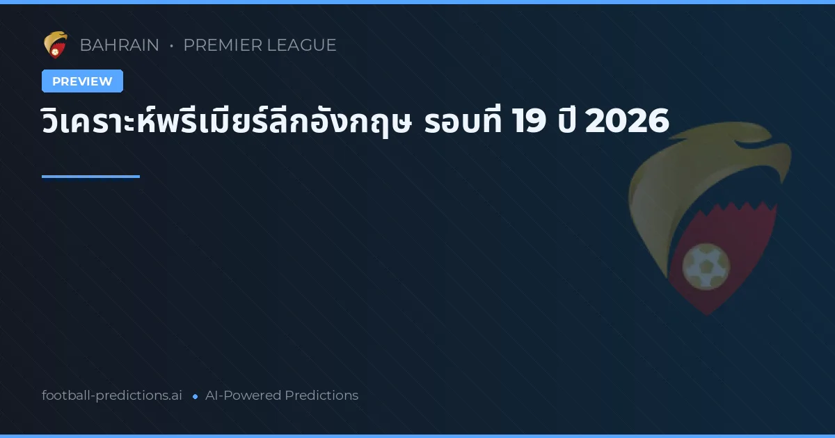 วิเคราะห์พรีเมียร์ลีกอังกฤษ รอบที่ 19 ปี 2026