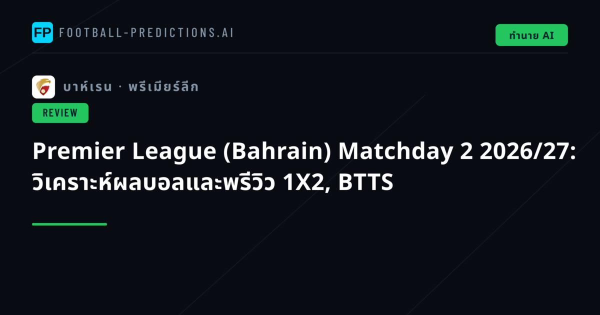 Premier League (Bahrain) Matchday 2 2026/27: วิเคราะห์ผลบอลและพรีวิว 1X2, BTTS