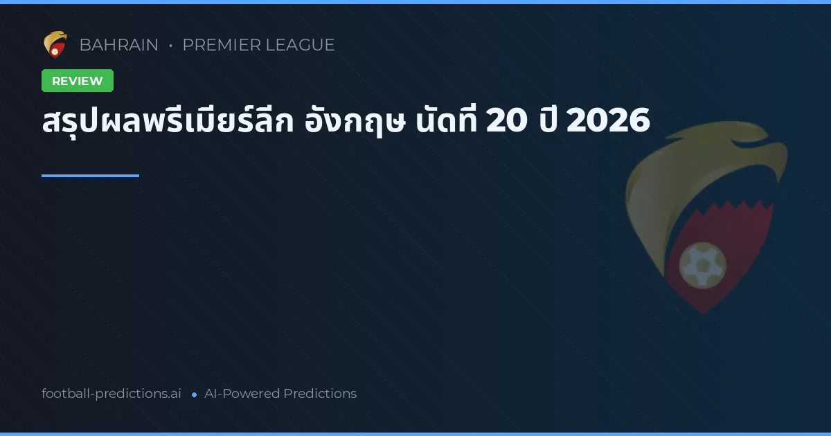 สรุปผลพรีเมียร์ลีก อังกฤษ นัดที่ 20 ปี 2026