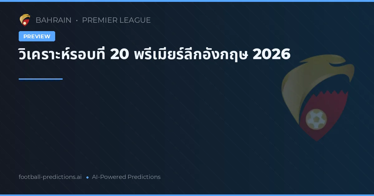 วิเคราะห์รอบที่ 20 พรีเมียร์ลีกอังกฤษ 2026