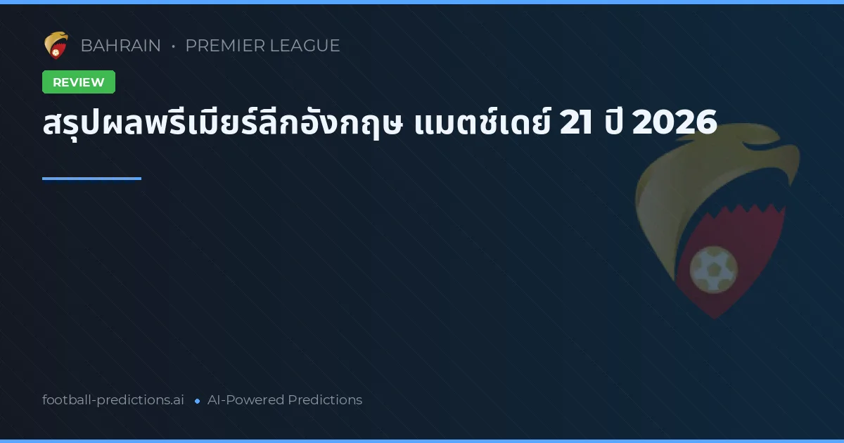 สรุปผลพรีเมียร์ลีกอังกฤษ แมตช์เดย์ 21 ปี 2026