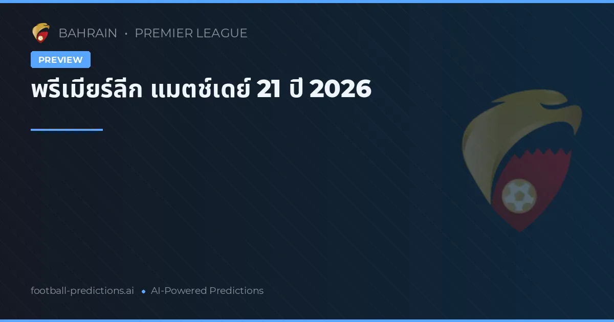 พรีเมียร์ลีก แมตช์เดย์ 21 ปี 2026