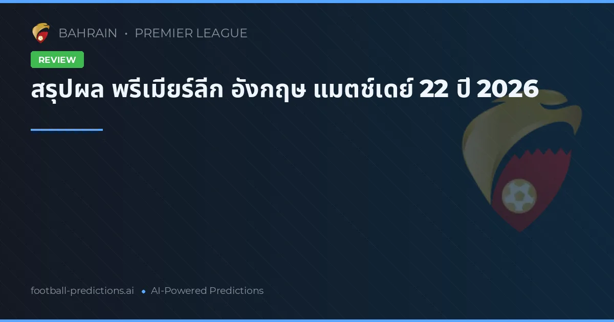 สรุปผล พรีเมียร์ลีก อังกฤษ แมตช์เดย์ 22 ปี 2026