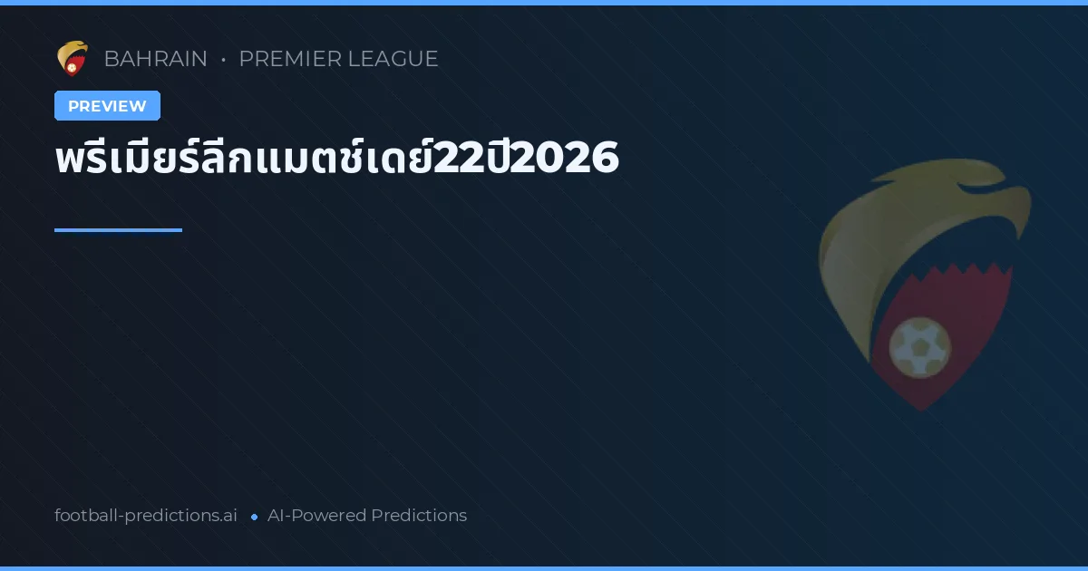 พรีเมียร์ลีกแมตช์เดย์22ปี2026