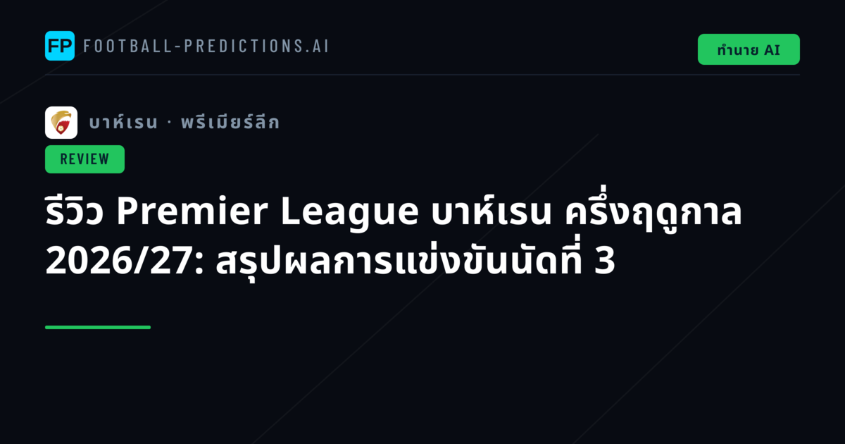 รีวิว Premier League บาห์เรน ครึ่งฤดูกาล 2026/27: สรุปผลการแข่งขันนัดที่ 3