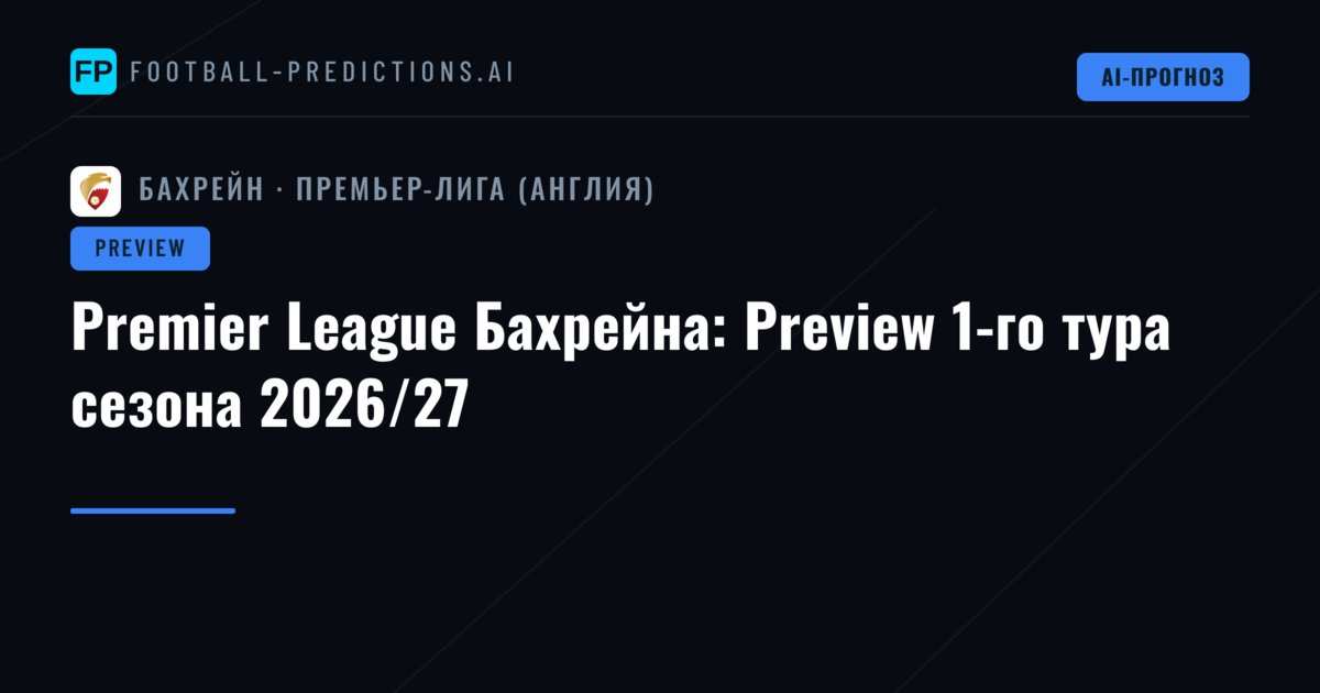 Premier League Бахрейна: Preview 1-го тура сезона 2026/27