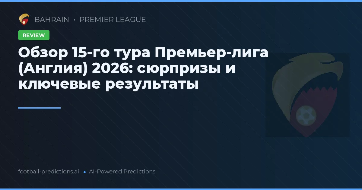 Обзор 15-го тура Премьер-лига (Англия) 2026: сюрпризы и ключевые результаты