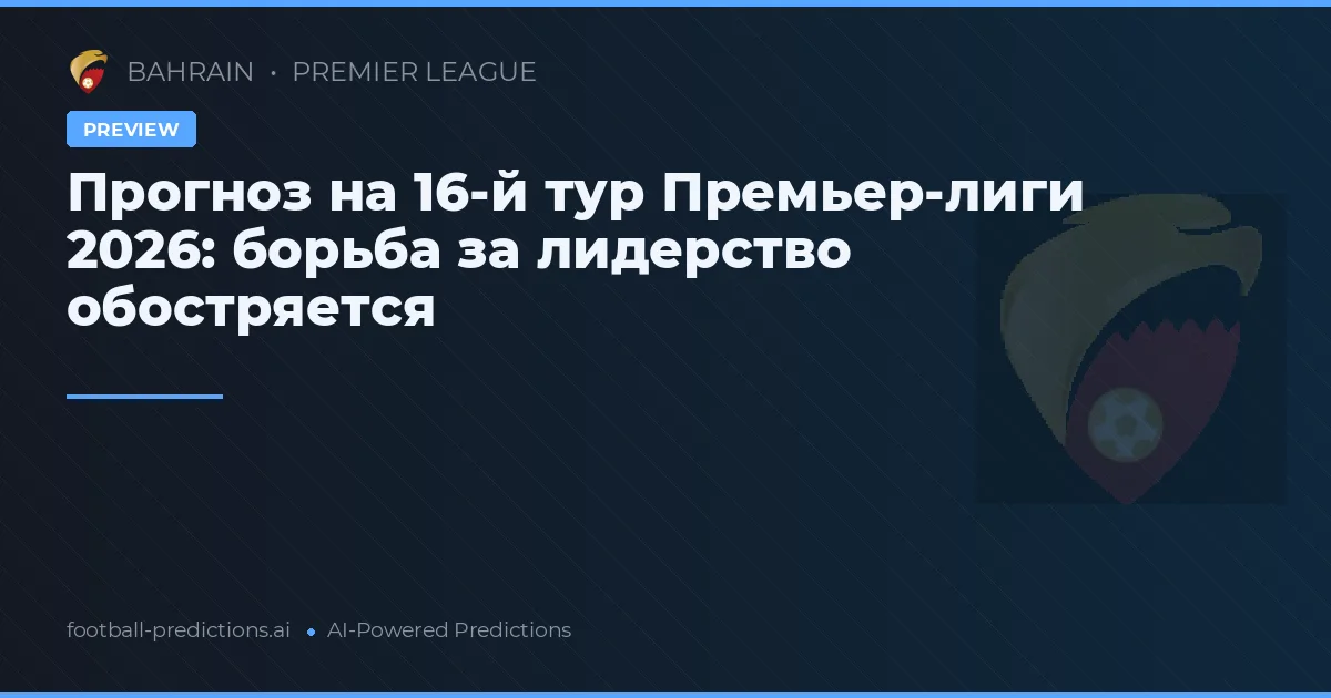Прогноз на 16-й тур Премьер-лиги 2026: борьба за лидерство обостряется
