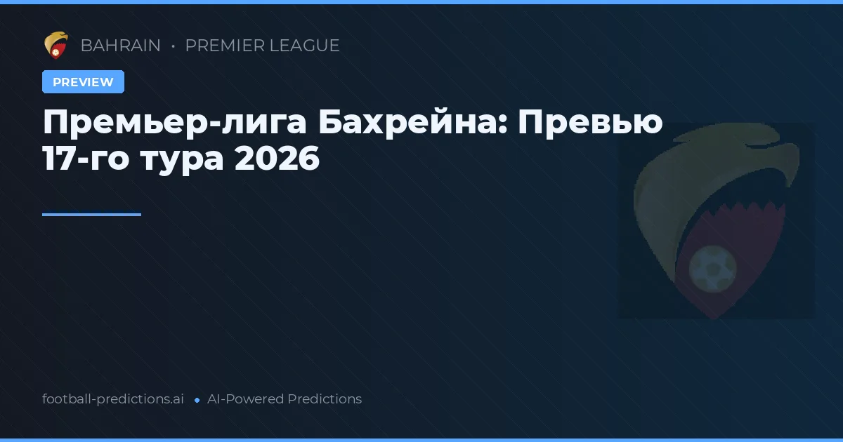 Премьер-лига Бахрейна: Превью 17-го тура 2026