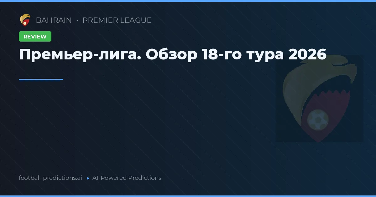 Премьер-лига. Обзор 18-го тура 2026