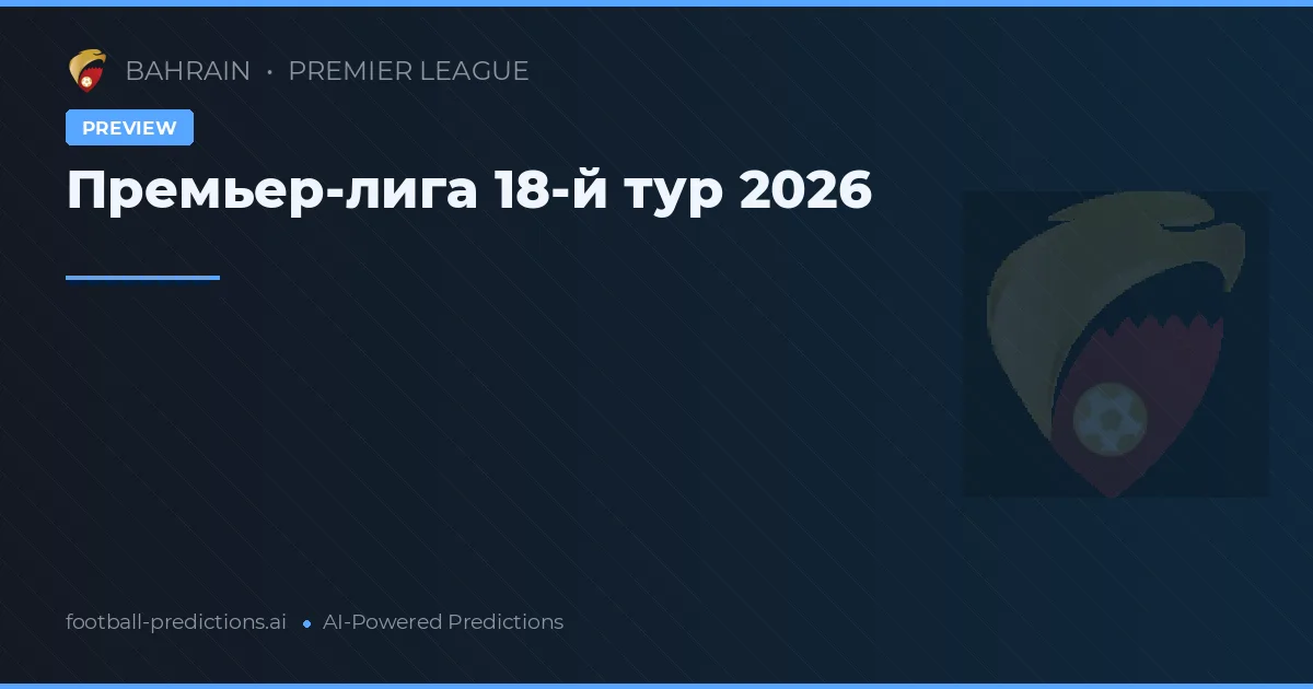 Премьер-лига 18-й тур 2026