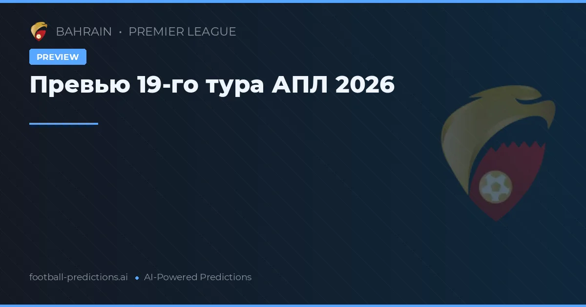Превью 19-го тура АПЛ 2026
