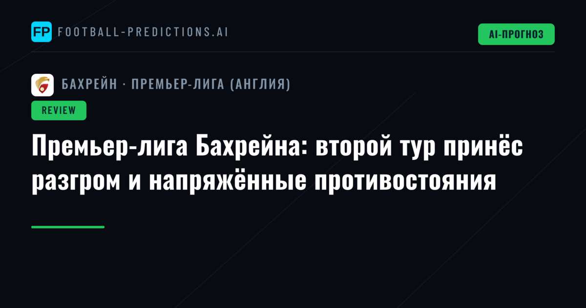 Премьер-лига Бахрейна: второй тур принёс разгром и напряжённые противостояния