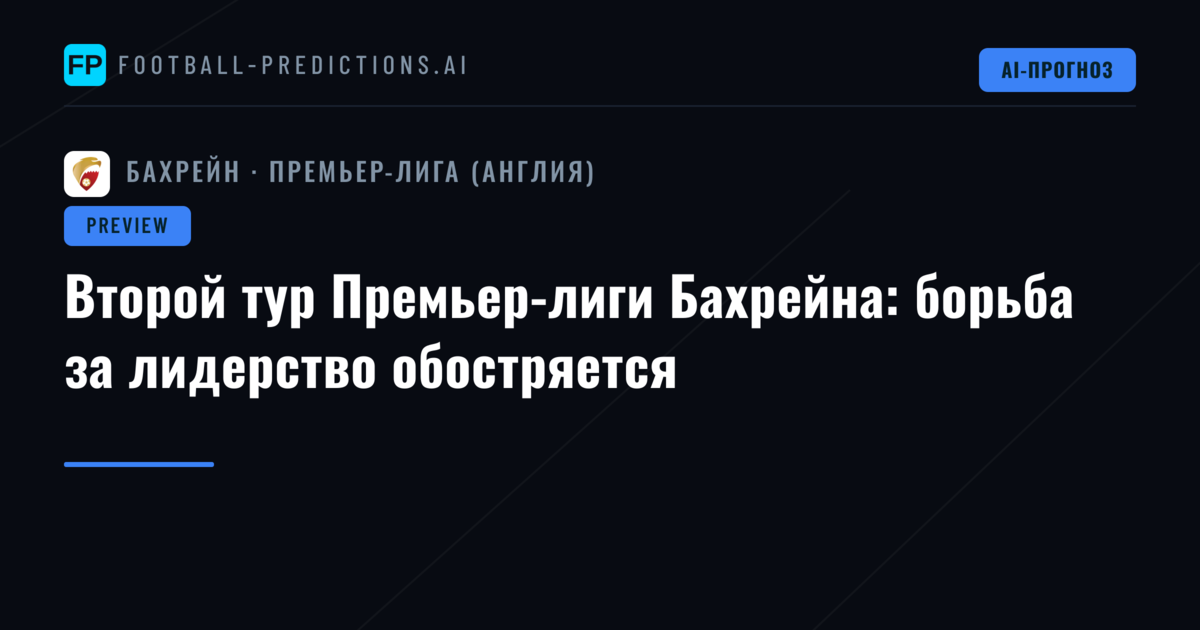 Второй тур Премьер-лиги Бахрейна: борьба за лидерство обостряется
