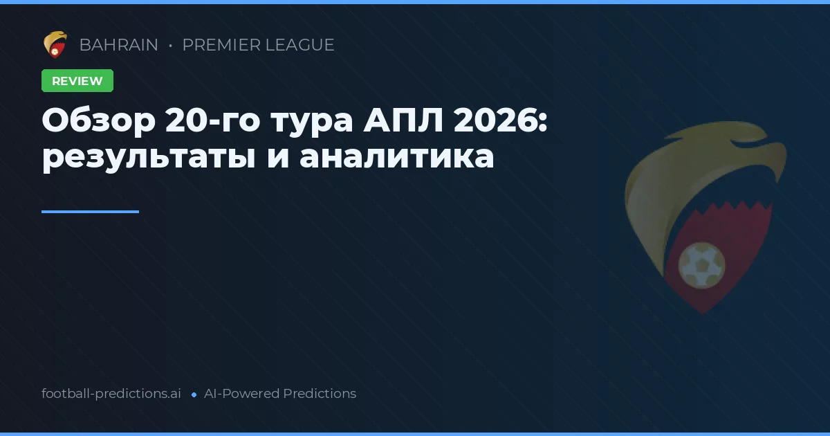Обзор 20-го тура АПЛ 2026: результаты и аналитика
