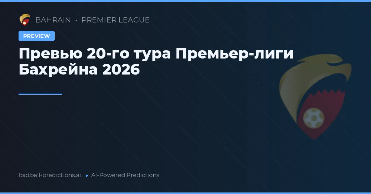 Превью 20-го тура Премьер-лиги Бахрейна 2026