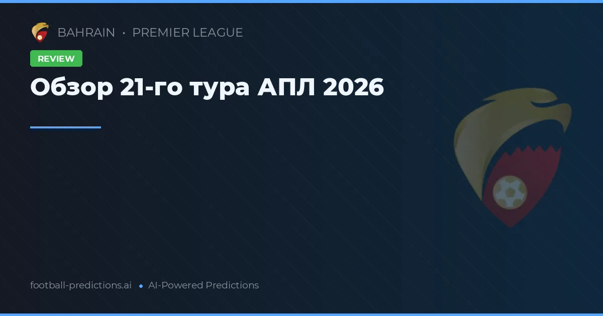 Обзор 21-го тура АПЛ 2026