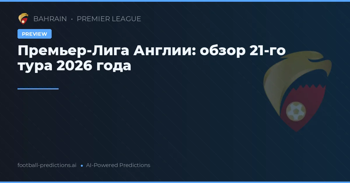 Премьер-Лига Англии: обзор 21-го тура 2026 года