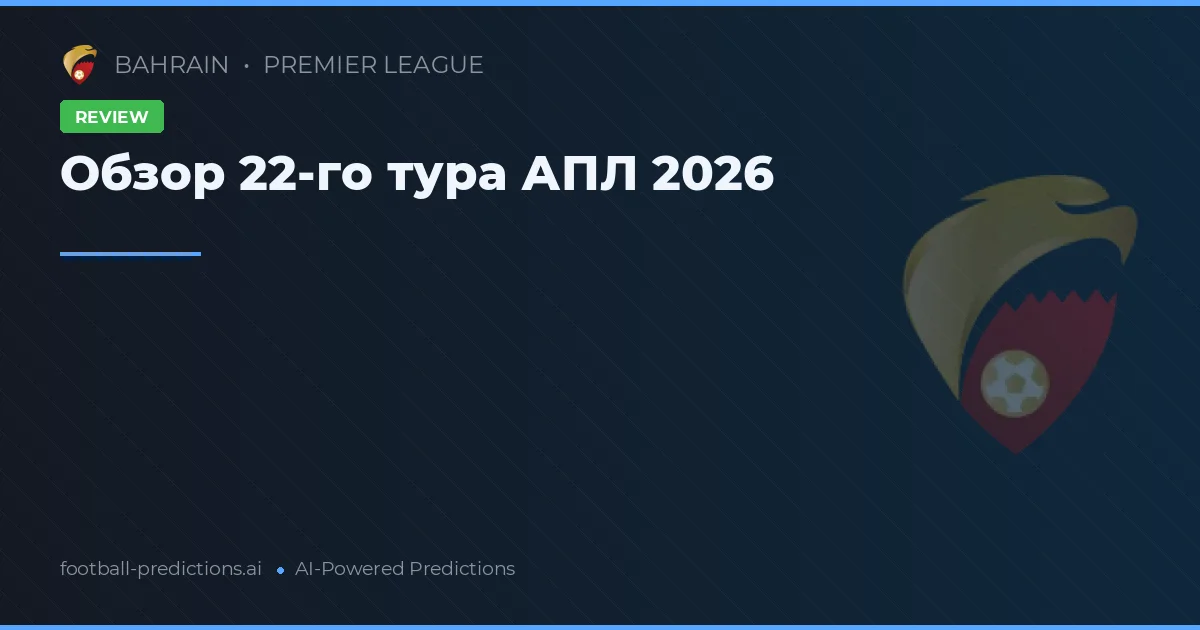 Обзор 22-го тура АПЛ 2026