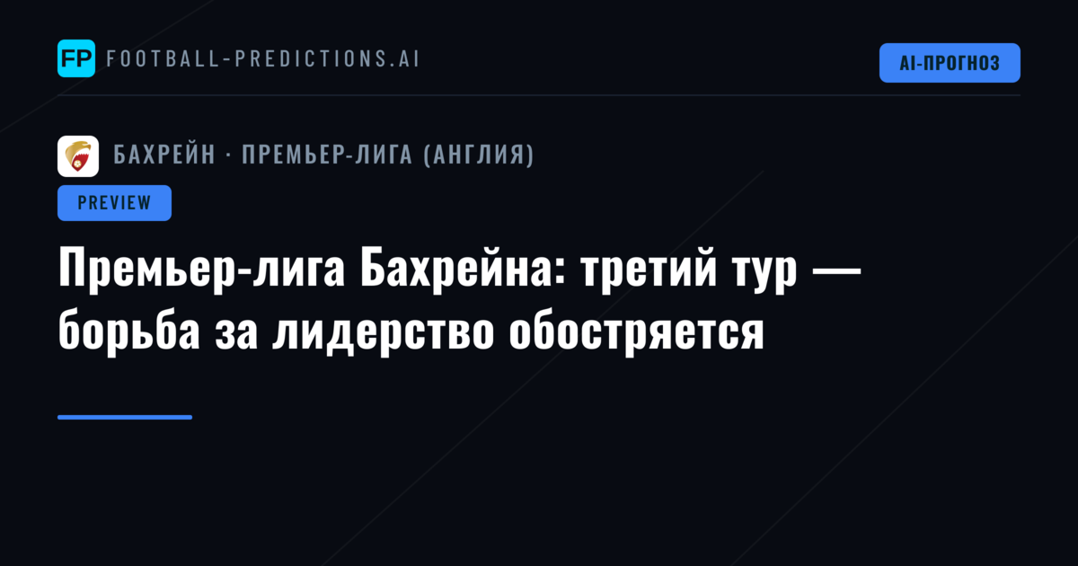 Премьер-лига Бахрейна: третий тур — борьба за лидерство обостряется