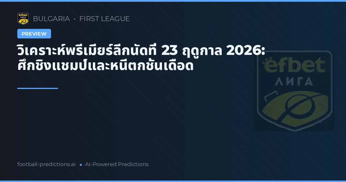 วิเคราะห์พรีเมียร์ลีกนัดที่ 23 ฤดูกาล 2026: ศึกชิงแชมป์และหนีตกชั้นเดือด