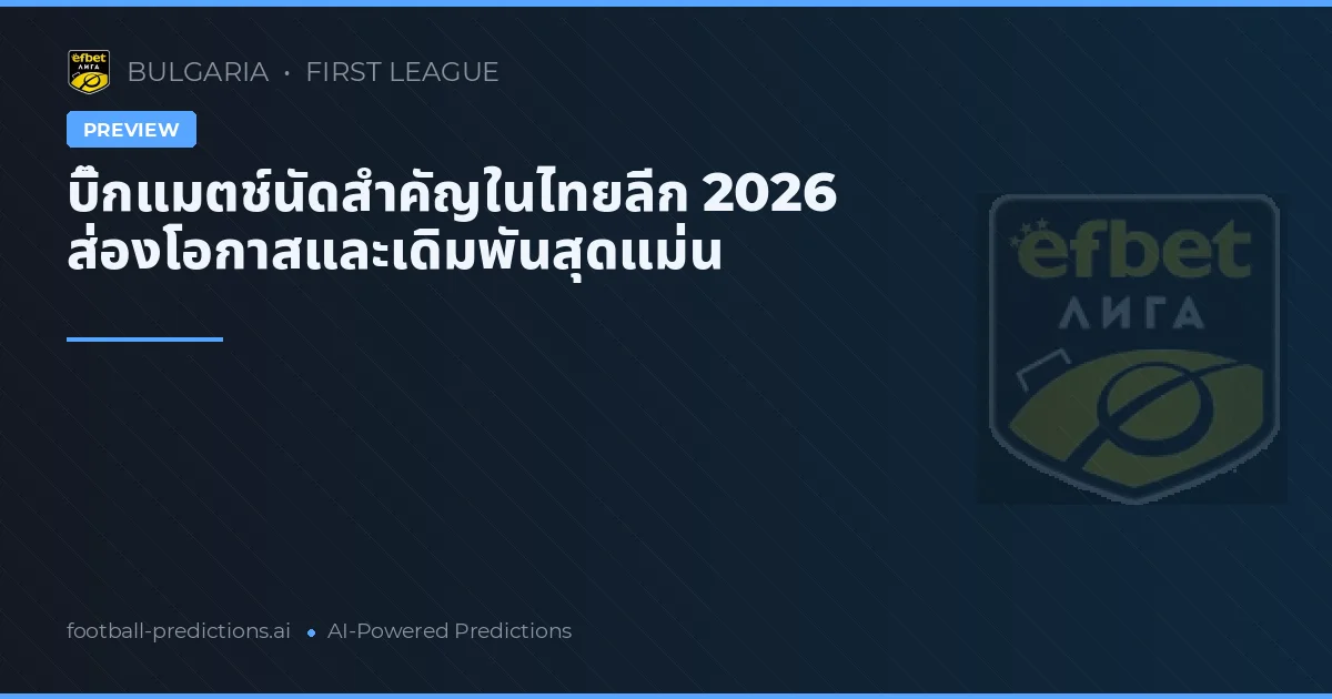 บิ๊กแมตช์นัดสำคัญในไทยลีก 2026 ส่องโอกาสและเดิมพันสุดแม่น