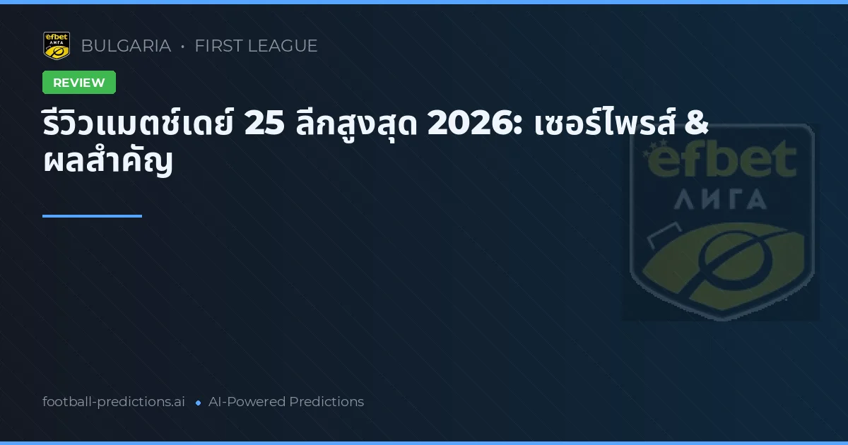 รีวิวแมตช์เดย์ 25 ลีกสูงสุด 2026: เซอร์ไพรส์ & ผลสำคัญ