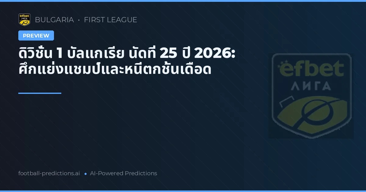 ดิวิชั่น 1 บัลแกเรีย นัดที่ 25 ปี 2026: ศึกแย่งแชมป์และหนีตกชั้นเดือด