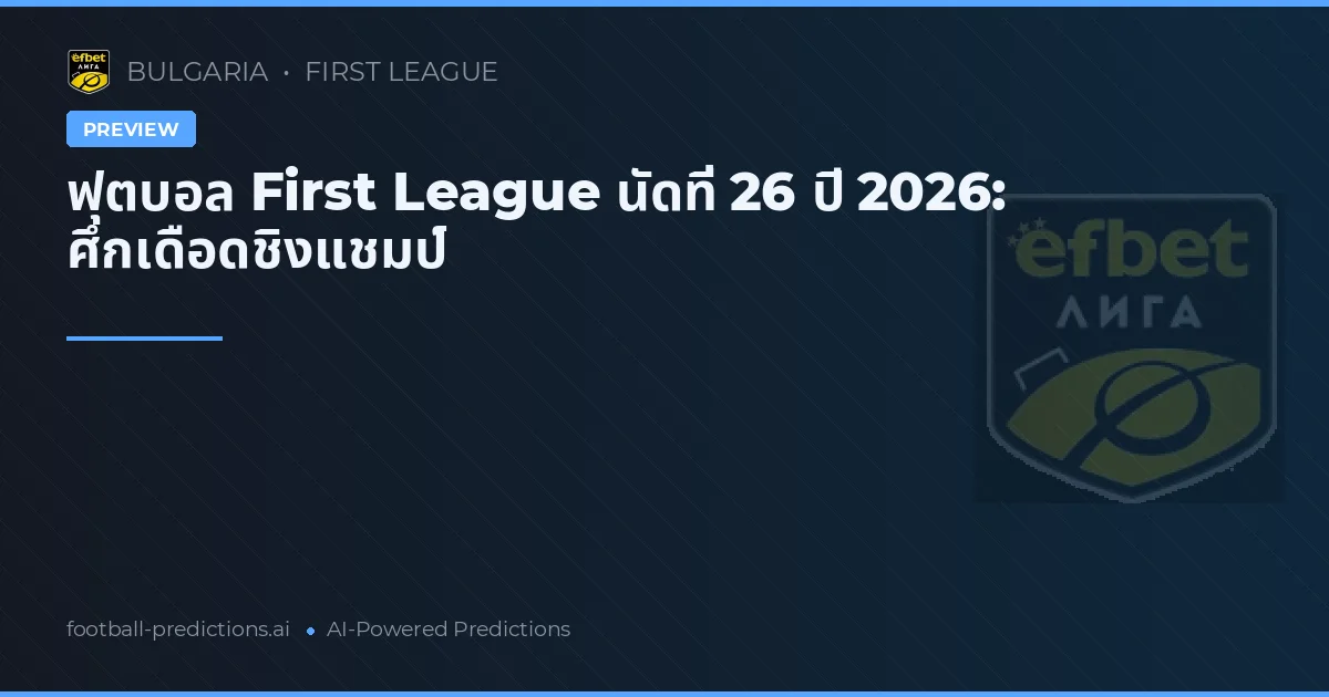 ฟุตบอล First League นัดที่ 26 ปี 2026: ศึกเดือดชิงแชมป์