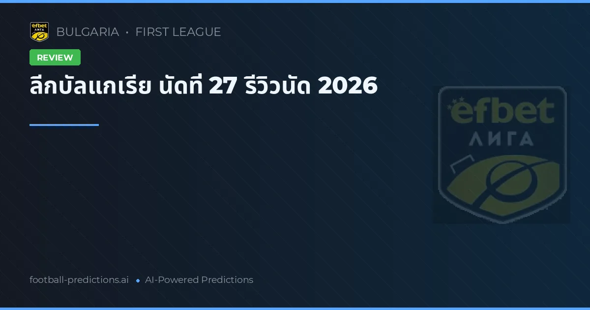 ลีกบัลแกเรีย นัดที่ 27 รีวิวนัด 2026