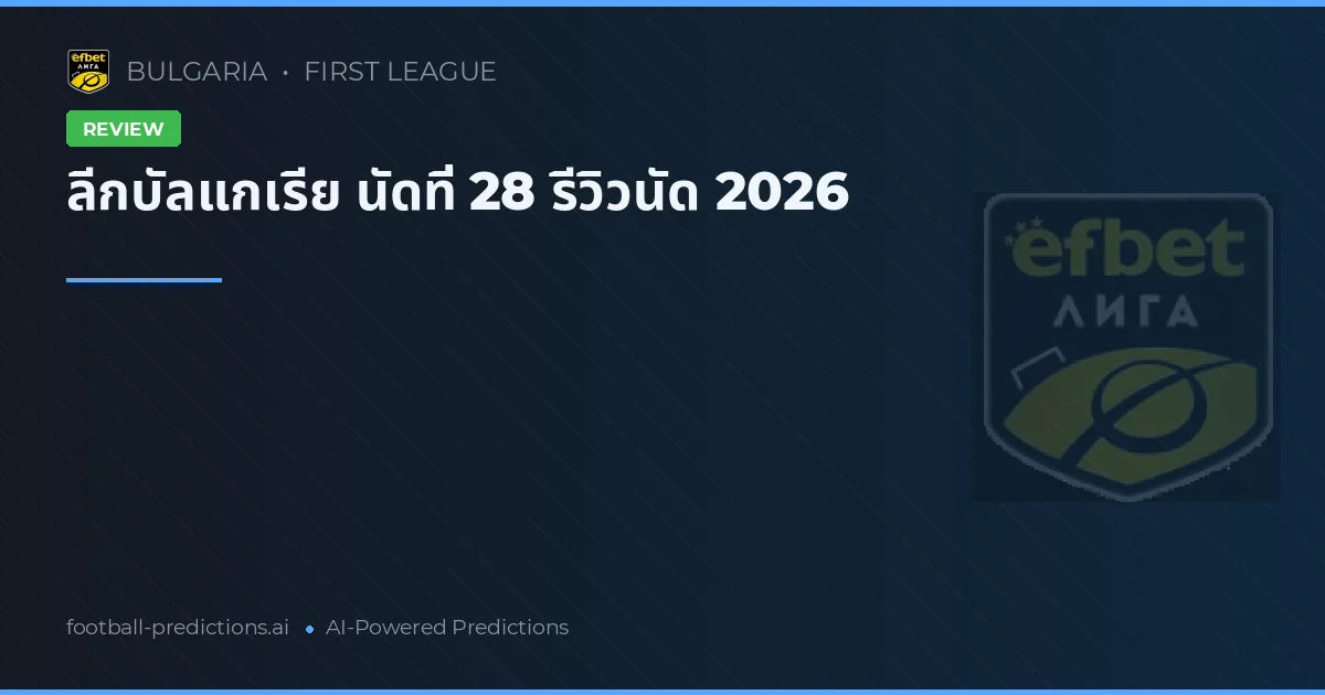 ลีกบัลแกเรีย นัดที่ 28 รีวิวนัด 2026
