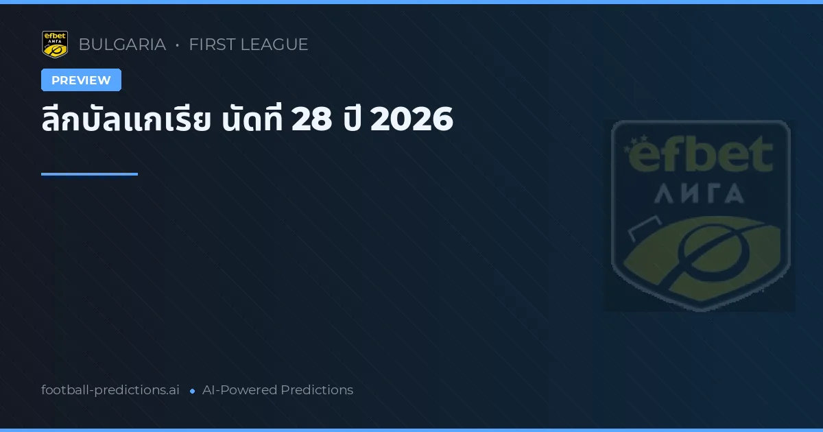 ลีกบัลแกเรีย นัดที่ 28 ปี 2026