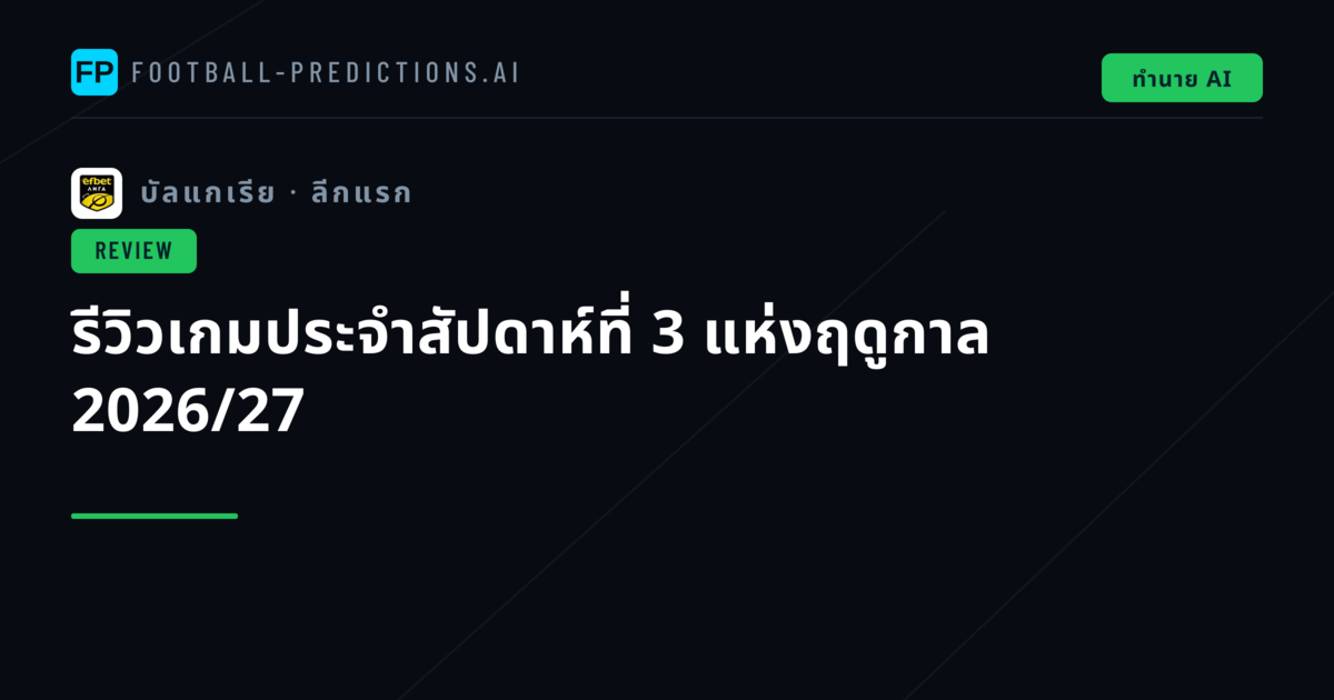 รีวิวเกมประจำสัปดาห์ที่ 3 แห่งฤดูกาล 2026/27