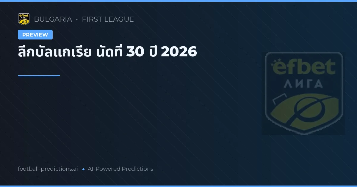 ลีกบัลแกเรีย นัดที่ 30 ปี 2026