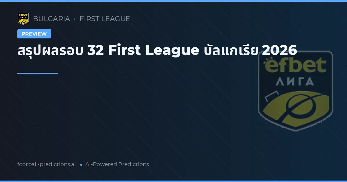 สรุปผลรอบ 32 First League บัลแกเรีย 2026