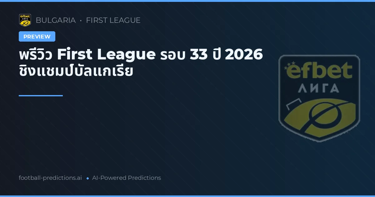 พรีวิว First League รอบ 33 ปี 2026 ชิงแชมป์บัลแกเรีย