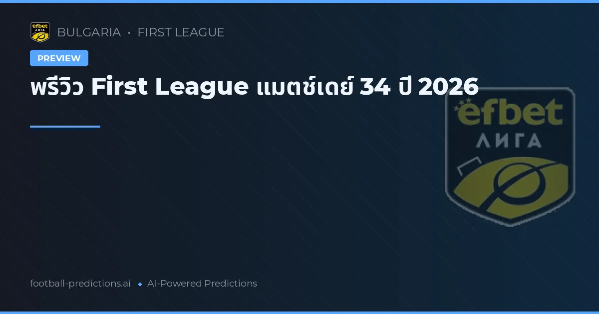 พรีวิว First League แมตช์เดย์ 34 ปี 2026