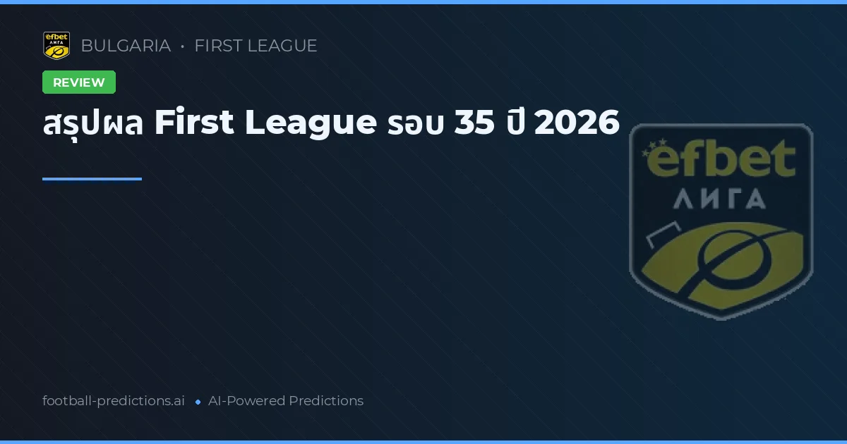 สรุปผล First League รอบ 35 ปี 2026