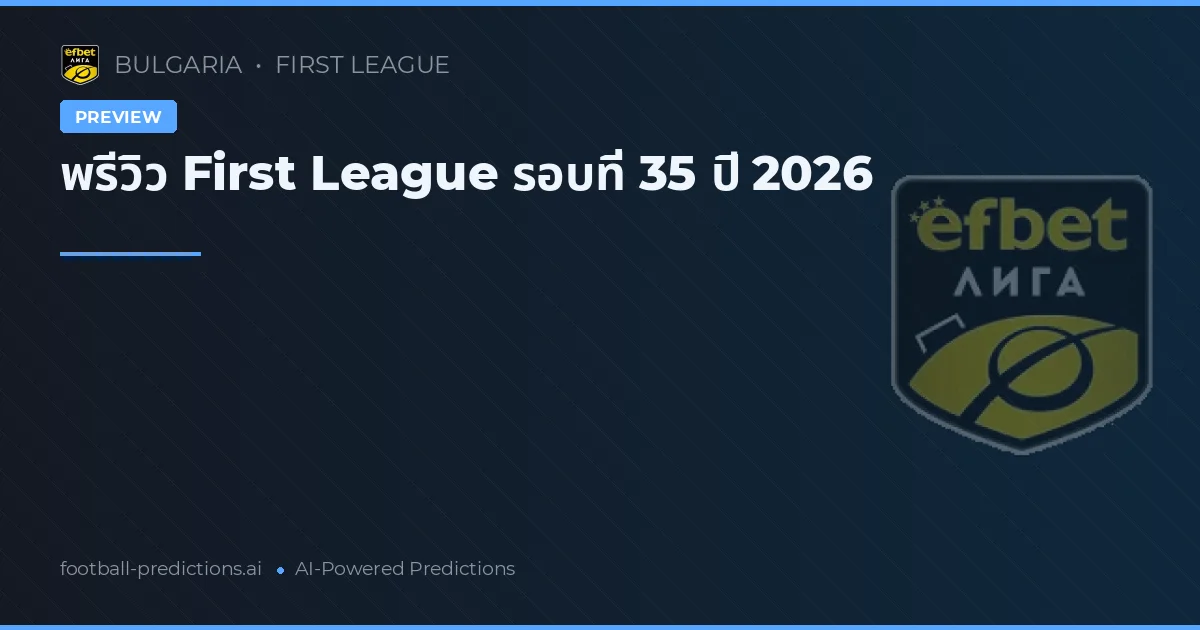 พรีวิว First League รอบที่ 35 ปี 2026