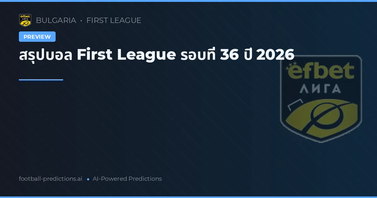สรุปบอล First League รอบที่ 36 ปี 2026