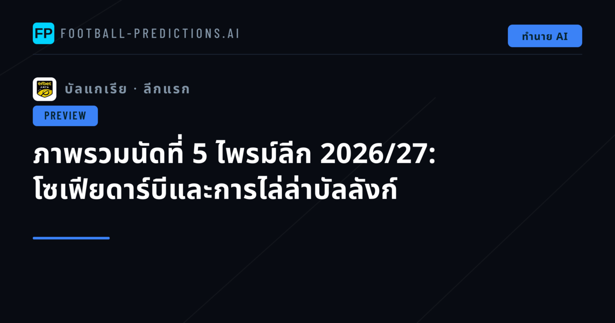 ภาพรวมนัดที่ 5 ไพรม์ลีก 2026/27: โซเฟียดาร์บีและการไล่ล่าบัลลังก์