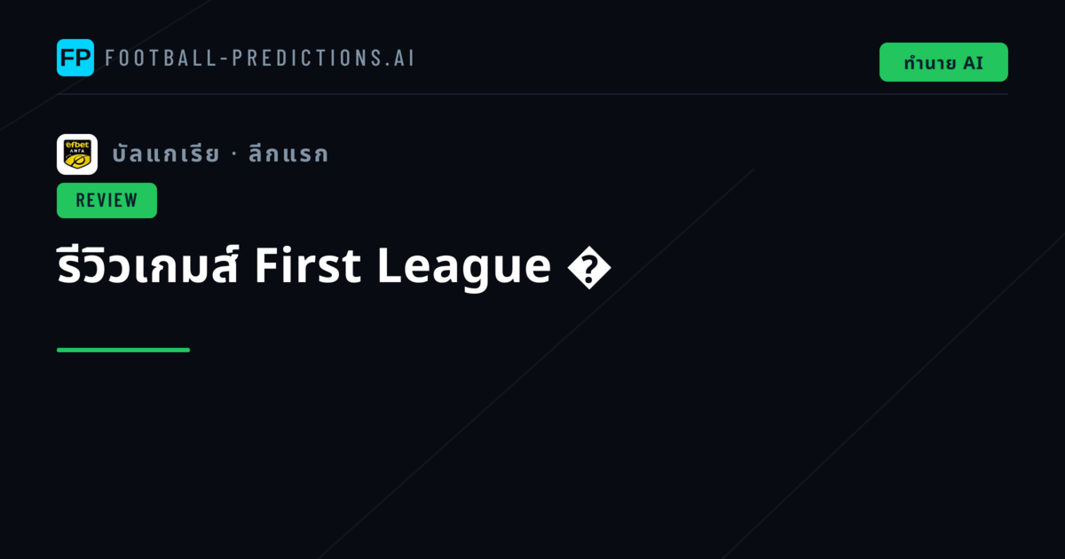 รีวิวเกมส์ First League �