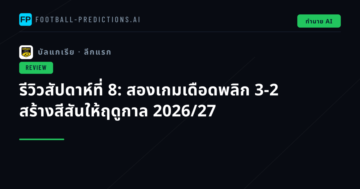 รีวิวสัปดาห์ที่ 8: สองเกมเดือดพลิก 3-2 สร้างสีสันให้ฤดูกาล 2026/27